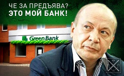 ГПУ "ПРИПИСАЛА" ГРИН БАНК ЮРЫ ЕНАКИЕВСКОГО БЕГЛОМУ КЛИМЕНКО