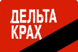 Вінничани-вкладники «Дельта Банку» звернулись до вищих посадовців держави