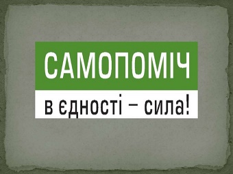 Херсонская "Самопоміч" ушла под контроль экс - "регионалов"