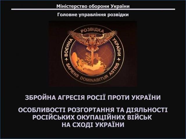 Разведка опубликовала доказательства российской военной агрессии против Украины