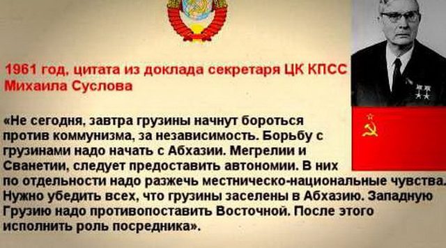 Суслов в 1961г — «Борьбу с грузинами надо начать с Абхазии. Мегрелии и Сванетии, следует предоставить автономии.»