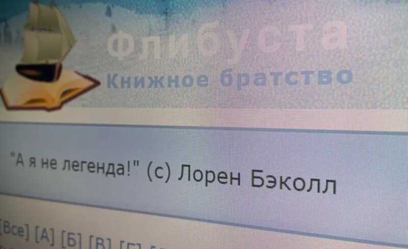 Сайт "Флибуста" будет доступен для пользователей, несмотря на болезнь основателя