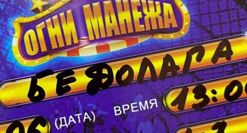 Читинский цирк выдал детям билеты с надписью «Бедолага»