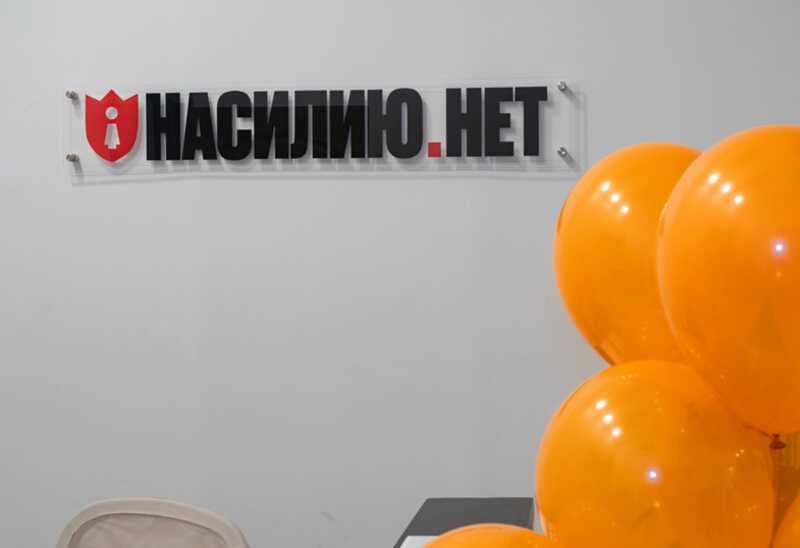 Центр «Насилию.нет» уменьшает свою деятельность из-за сложностей, связанных со статусом "иноагента"