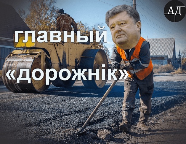 Главный «дорожнік» страны