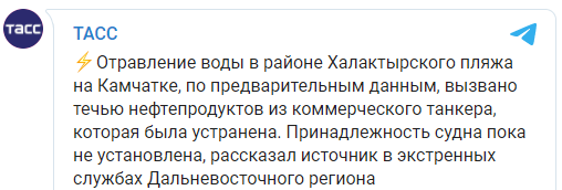 Отравление воды на Камчатке произошло из-за выброса нефти из коммерческого танкера. Скриншот: ТАСС в Телеграм htiuxidzqiqxtglv