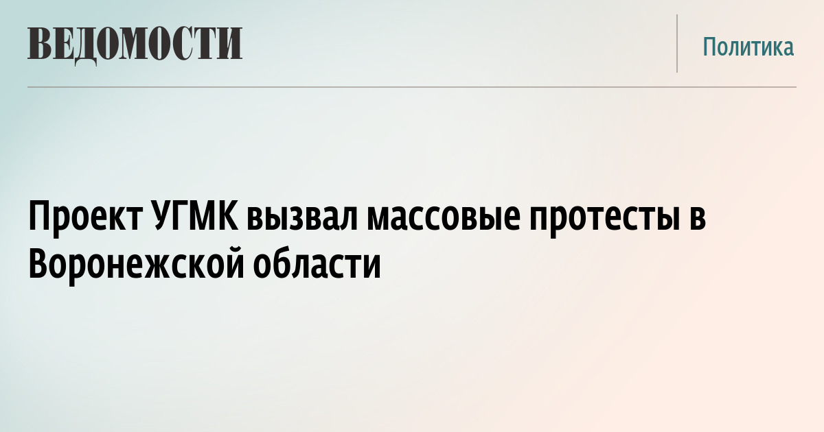 Козицын, УГМК, экология, загрязнения, протест, скандал, Хопер, воронеж, Урюпинск, общественники